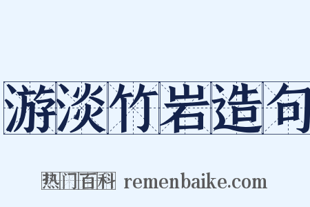 游淡竹岩造句是什么意思的图片